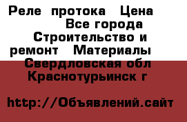 Реле  протока › Цена ­ 4 000 - Все города Строительство и ремонт » Материалы   . Свердловская обл.,Краснотурьинск г.